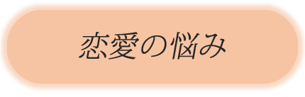 恋愛の悩み