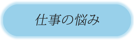 仕事の悩み