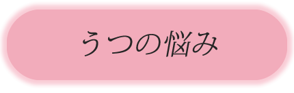 うつ・トラウマの悩み