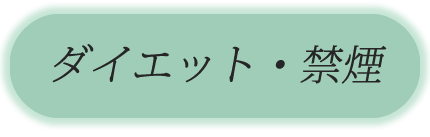 ダイエット・禁煙の悩み