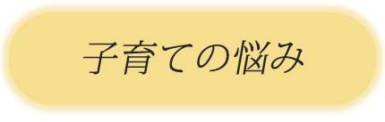 子育ての悩み