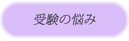 受験の悩み