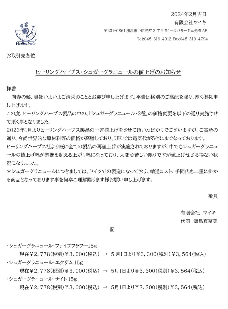 ヒーリングハーブス・バッチフラワーエッセンス