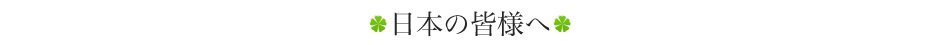 日本の皆様へ