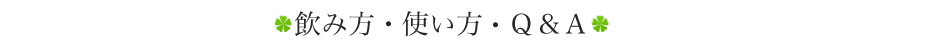 飲み方・使い方