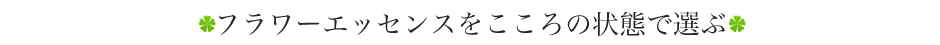 フラワーエッセンスをこころの状態で選ぶ