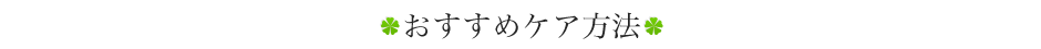 おすすめケア方法