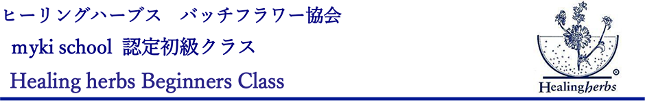 ヒーリングハーブス・バッチフラワー協会 myki school 認定クラス