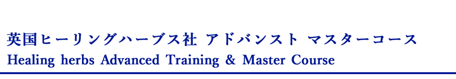 英国ヒーリングハーブス社 アドバンストマスターコース
