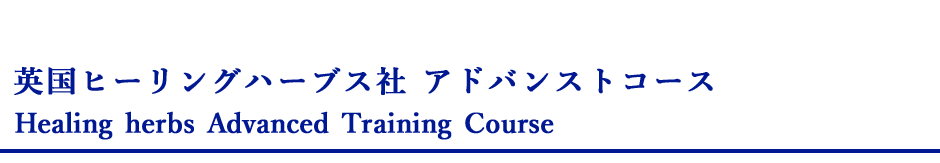 英国ヒーリングハーブス社 アドバンストコース